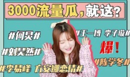 最新娱乐圈吃瓜事件